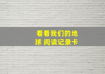 看看我们的地球 阅读记录卡